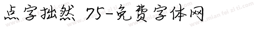 点字拙然 75字体转换